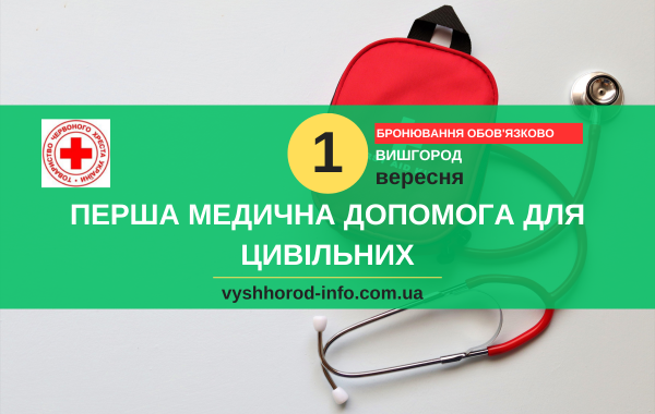 1 вересня 2024 року Курс "Перша допомога для цивільних" у Вишгороді