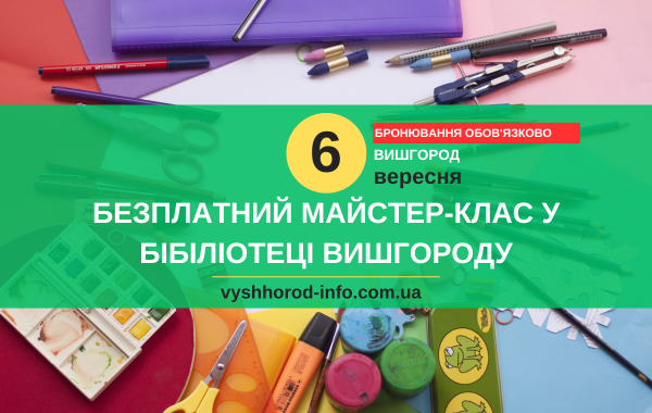 afisha_06092024_biblioteka_vyshhorod