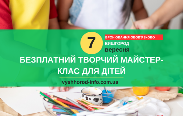 7 вересня 2024 року Безплатний творчий майстер-клас для дітей Вишгороду