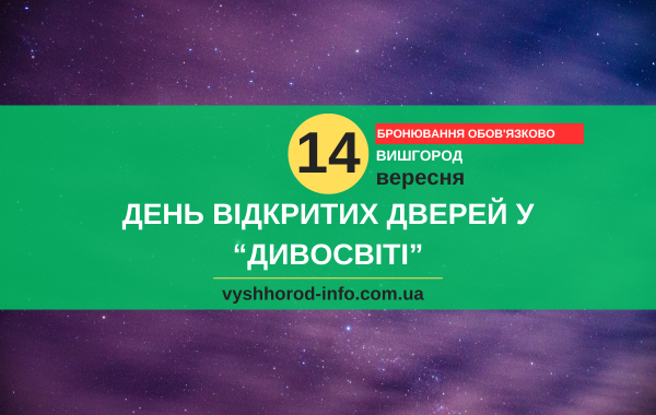 afisha_14092024_divosvit_vyshhorod