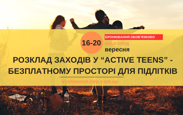 16 - 20 вересня 2024 року Графік заходів для підлітків в " Active teens" Вишгороду