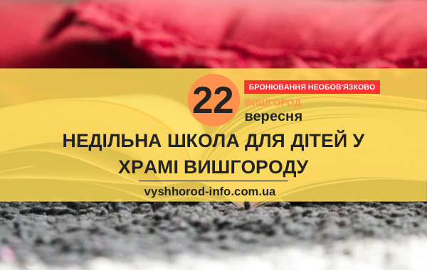 22 вересня 2024 року Безплатні екскурсії від недільної школи у Вишгороді