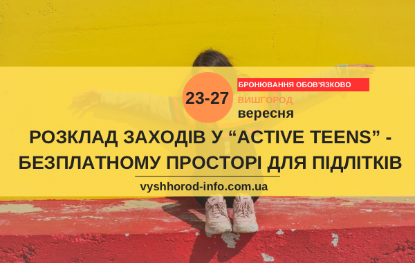 23 - 27 вересня 2024 року Графік заходів для підлітків в " Active teens" Вишгороду