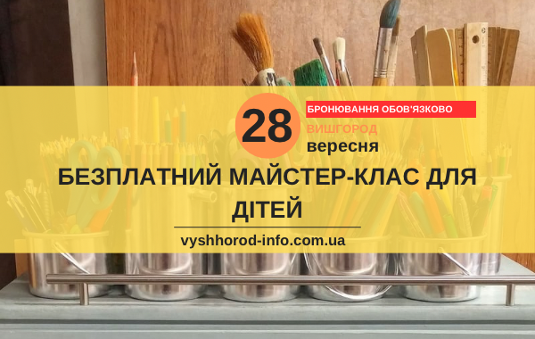 28 вересня 2024 року Безплатний творчий майстер-клас для дітей Вишгороду