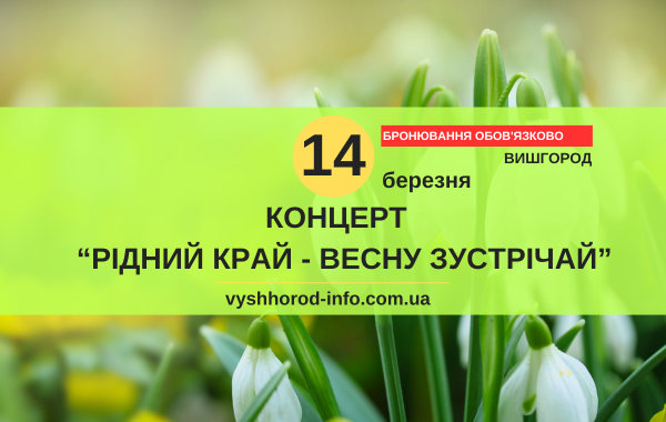14032025_afisha_vyshhorod