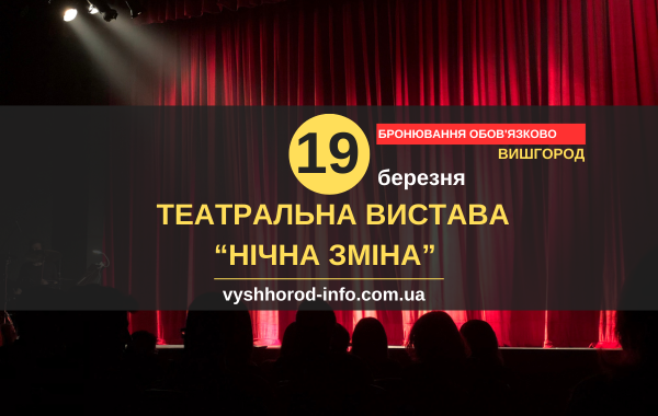 19032025_afisha_vyshhorod