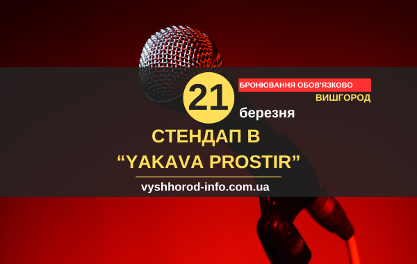 21032025_afisha_vyshgorod