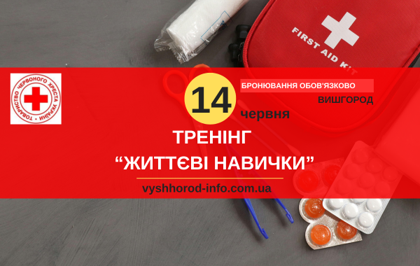 14 червня 2025 року Тренінг від Червоного Хреста у Вишгороді