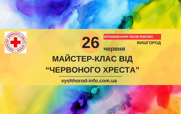26 червня 2025 року Творчі заходи від Червоного Хреста у Вишгороді
