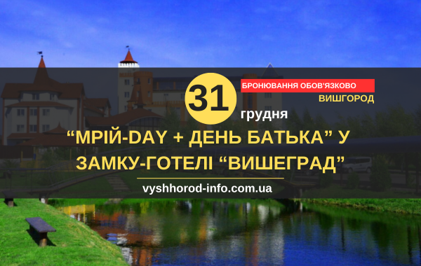31 грудня 2025 року Новорічна ніч  у Замку-готелі "Вишеград" у Вишгороді
