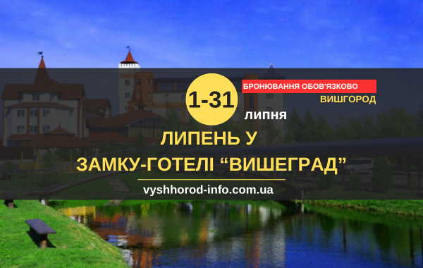 Липень 2025 року  у Вишеграді у Вишгороді