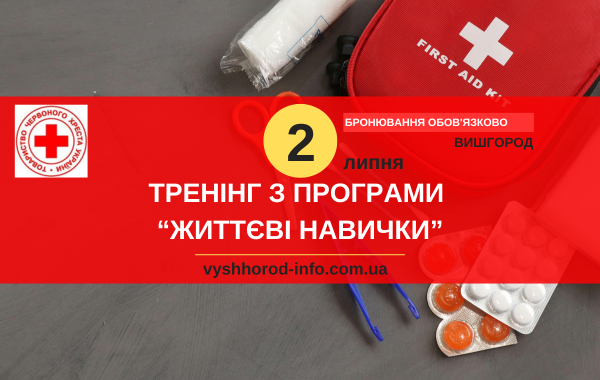 2 липня 2025 року Тренінг від Червоного Хреста "Життєві навички" у Вишгороді