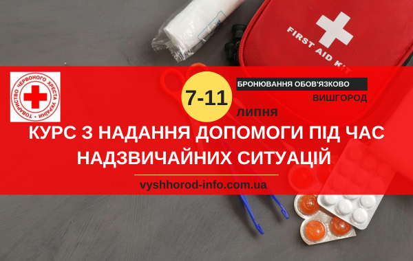7-11 липня 2025 року Курс від Червоного Хреста  з надання допомоги під час надзвичайних ситуацій у Вишгороді