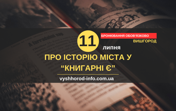 11 липня 2025 року Історична зустріч в "Книгарні Є" у Вишгороді
