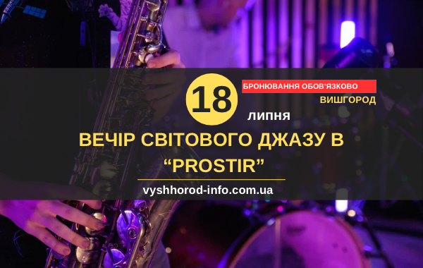 18 липня 2025 року Вечір світового джазу та естради у "Prostir" у Вишгороді