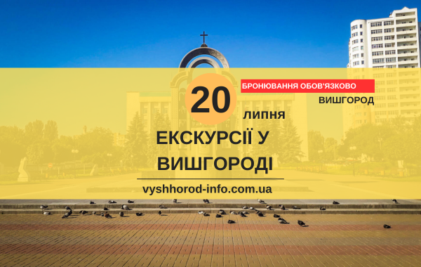 20072025_afisha_vyshhorod