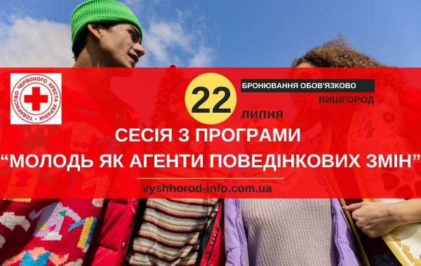 22 липня 2025 року Сесія в рамках програми від Червоного Хреста "Молодь як агенти поведінкових змін" у Вишгороді