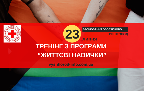 23 липня 2025 року Тренінг від Червоного Хреста "Життєві навички" у Вишгороді