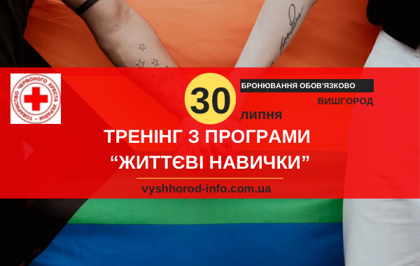 30 липня 2025 року Тренінг від Червоного Хреста "Життєві навички" у Вишгороді