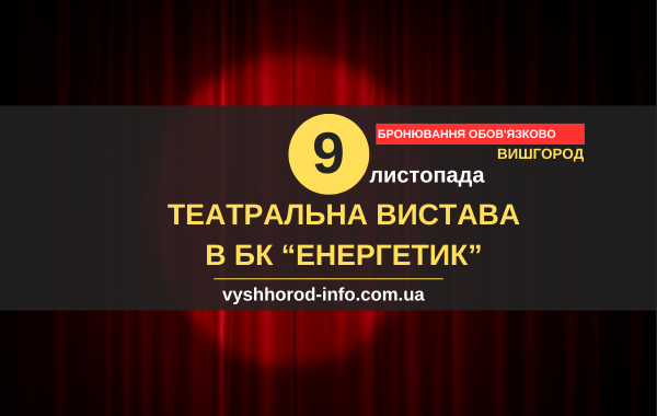 9 листопада  2025 року  Театральна вистава "Зіркові пристрасті" у Вишгороді