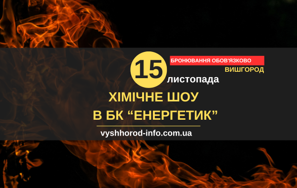 15112025_afisha_vyshhorod