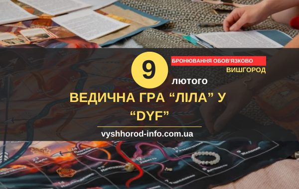 09022025_afisha_vyshgorod