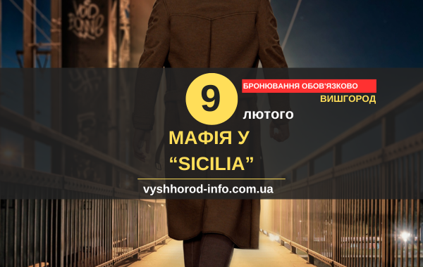 9 лютого 2025 року Гра в Мафію у "Sicilia" у Вишгороді