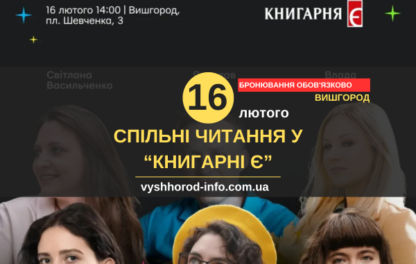 16 лютого 2025 року Спільні читання у "Книгарні Є" у Вишгороді
