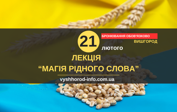 21022025_afisha_vyshgorod