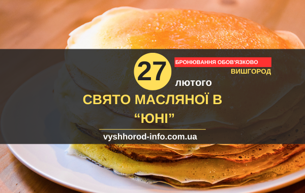 27 лютого 2025 року  Свято Масляної в "ЮНІ" у Вишгороді