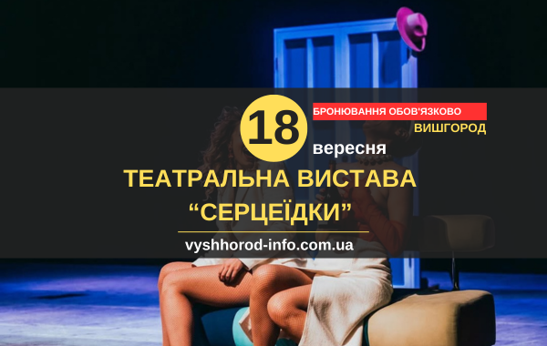 18092025_afisha_vyshhorod