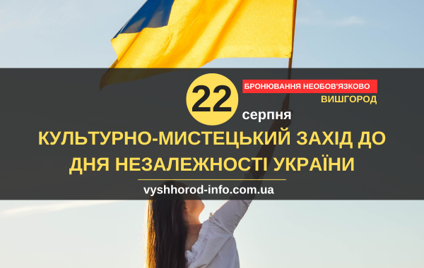 22082025_afisha_vyshhorod