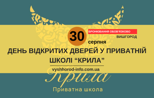 30 серпня 2025 року День відкритих дверей у приватній школі "Крила" у Вишгороді