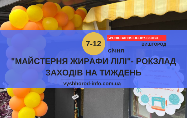 7 - 12 січня (четвер-неділя) Тижнений розклад заходів у просторі творчості "Майстерня Жирафи Лілі" у Вишгороді