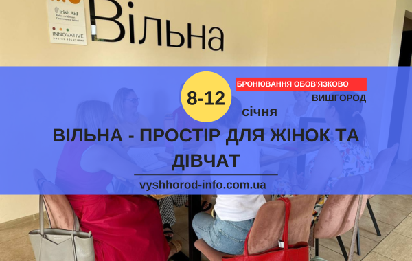 8 - 12 січня (четвер-неділя) Тижнений розклад заходів у просторі для жінок "Вільна" у Вишгороді