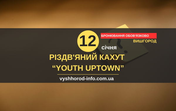 12 січня 2025 року Різдв'яний кахут у "Youth Uptown" у Вишгороді