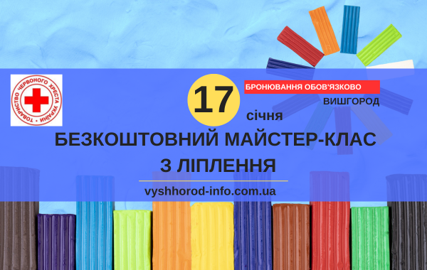17 січня 2025 року Безплатний захід з елементами творчості від Червоного Хреста у Вишгороді