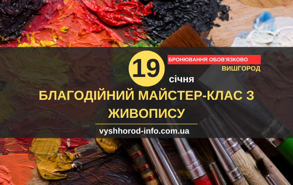 19 січня 2025 року Благодійний Майстер-клас з живопису у Вишгороді