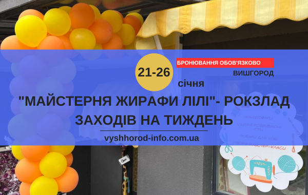 21 - 26 січня (четвер-неділя) Тижнений розклад заходів у просторі творчості "Майстерня Жирафи Лілі" у Вишгороді