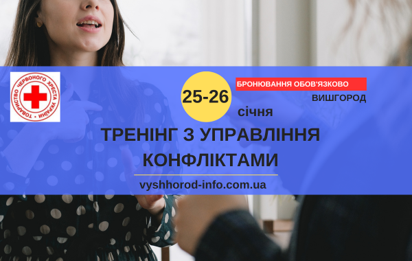 25-26 січня 2025 року Практична сесія з управління конфліктами у Вишгороді