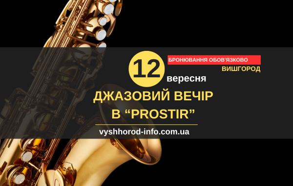 12 вересня 2025 року Джазовий вечір "Prostir" у Вишгороді