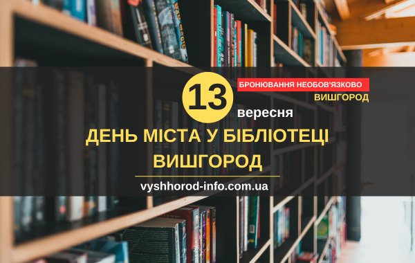13 вересня 2025 року День міста у бібліотеці у Вишгороді