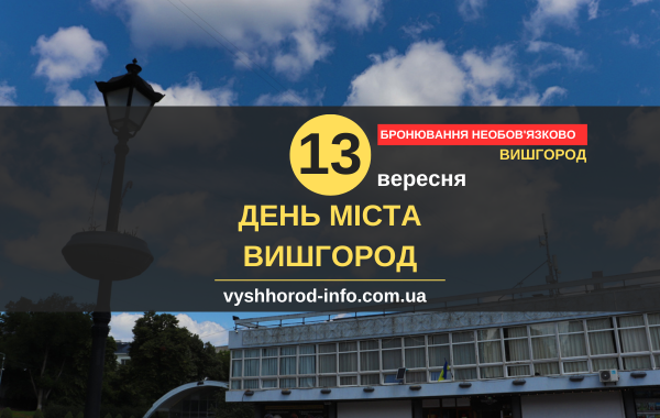 13 вересня 2025 року День міста у Вишгороді