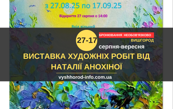 27082025_afisha_vyshhorod
