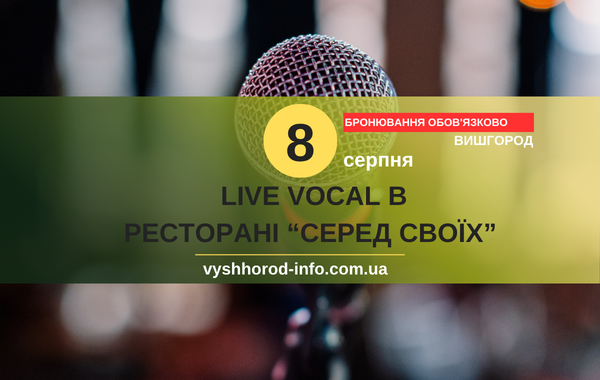8 серпня 2026 року Музичний вечір у ресторані "Серед своїх" у Вишгороді