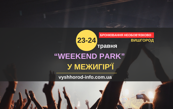 23-24 травня 2026 року Фестиваль "Weekend Park"  у Межигір'ї (околиці Вишгороду)