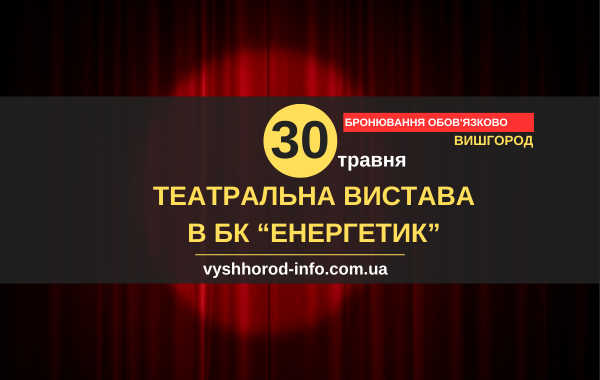 30052026_afisha_vyshhorod
