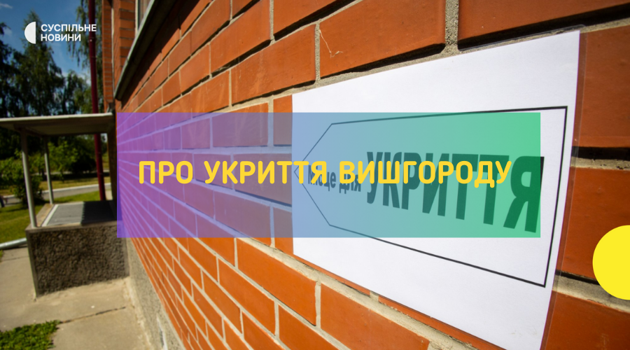 Про укриття Вишгороду! Важливо!