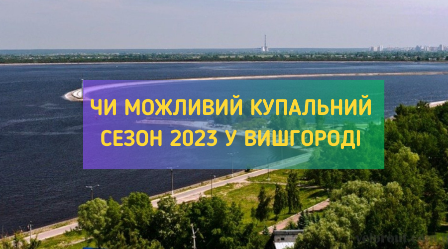 Чи можна купатися в купальний сезон 2023 у Вишгороді?