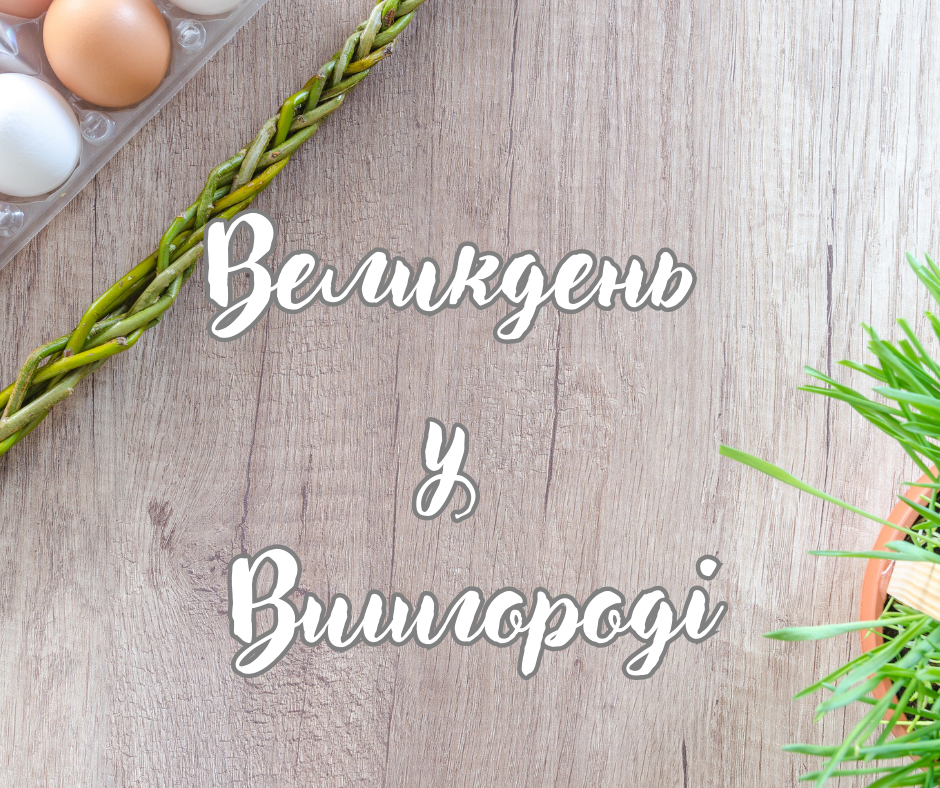 Великодній настрій в місті - фотозони та майстер-класи 